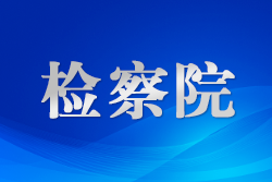 天津紅橋區(qū)檢察院“小院講堂”講出為民新課題