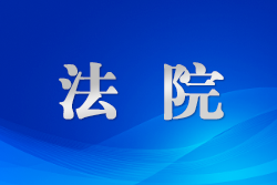 白城法院破解行政爭議“三高”難題