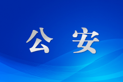 吉林前郭公安持續(xù)掀起夏季治安攻勢宣傳高潮