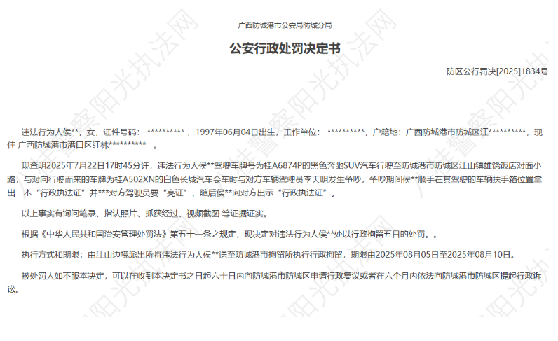 “亮證女”侯某某被行政拘留
