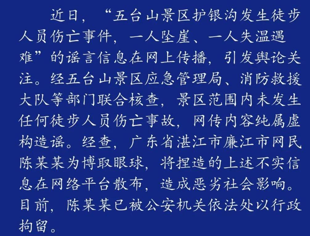 五臺山1人墜崖1人遇難？山西警方：涉謠者已拘留